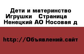 Дети и материнство Игрушки - Страница 2 . Ненецкий АО,Носовая д.